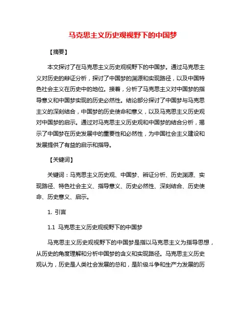 马克思主义历史观视野下的中国梦