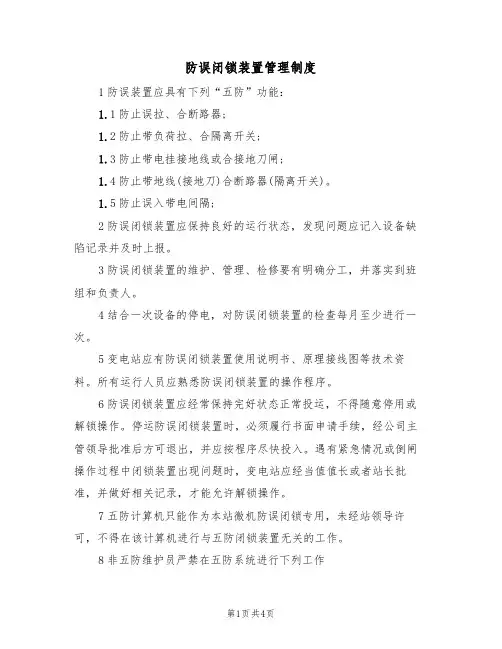 防误闭锁装置管理制度（3篇）