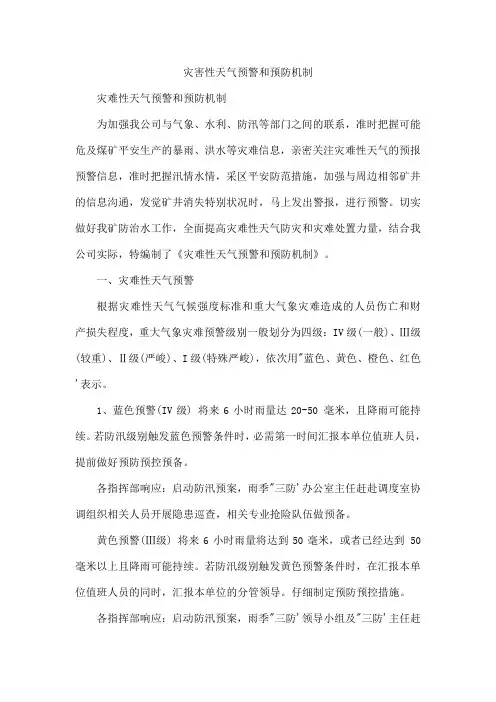 灾害性天气预警和预防机制
