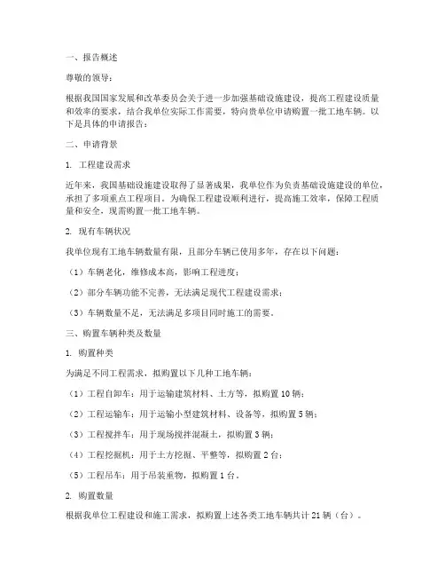 工地车辆采购申请报告