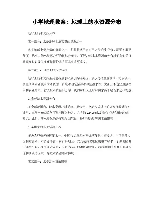 小学地理教案：地球上的水资源分布