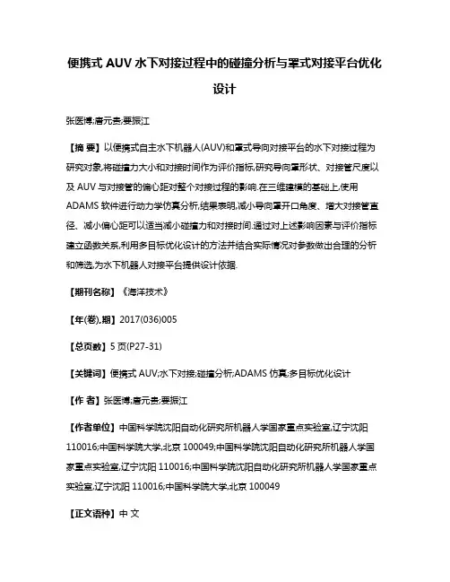 便携式AUV水下对接过程中的碰撞分析与罩式对接平台优化设计
