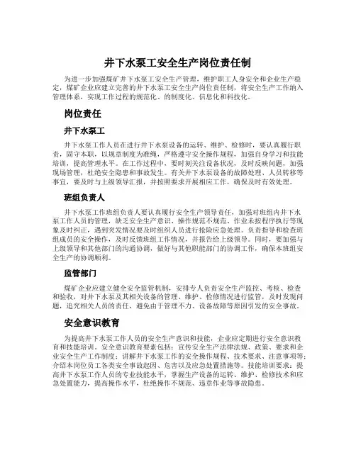 井下水泵工安全生产岗位责任制