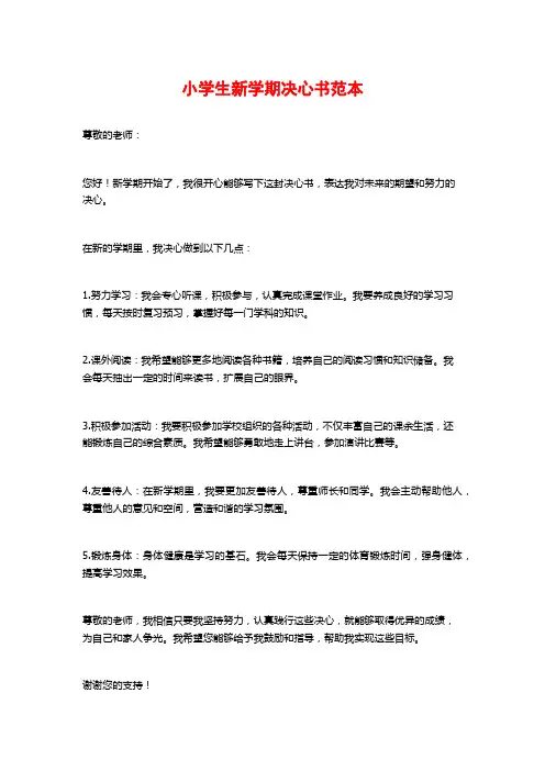 小学生新学期决心书范本