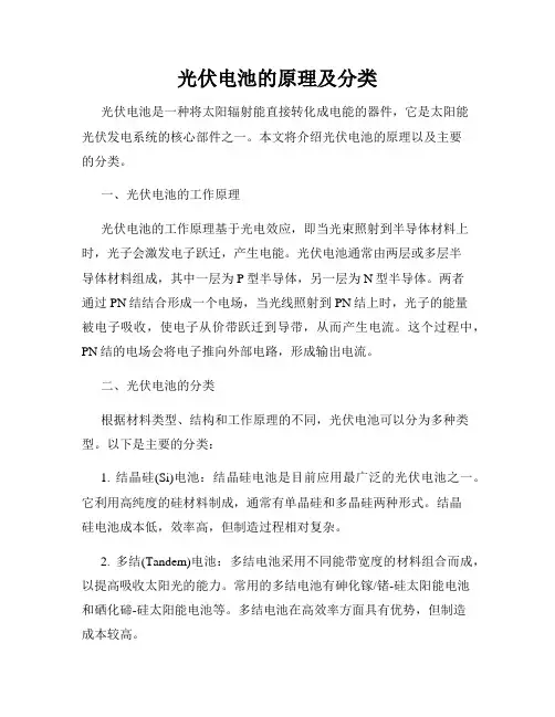 光伏电池的原理及分类