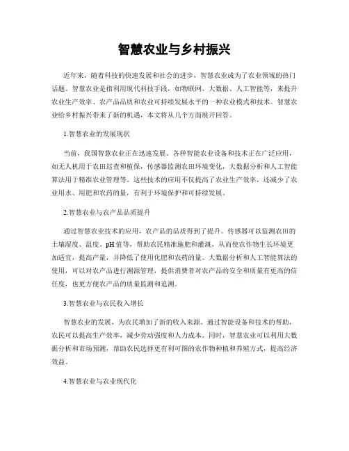 智慧农业与乡村振兴