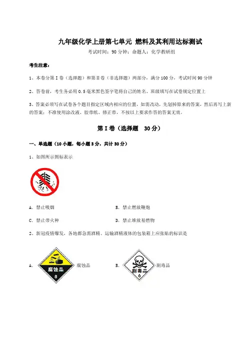 综合解析人教版九年级化学上册第七单元 燃料及其利用达标测试试卷(含答案解析)