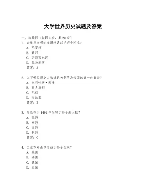 大学世界历史试题及答案