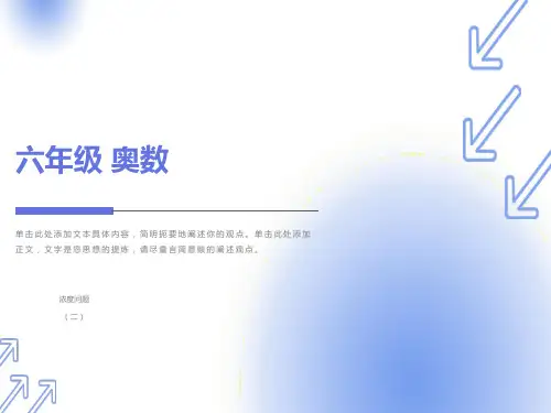 小学奥数浓度问题经典例题含解析