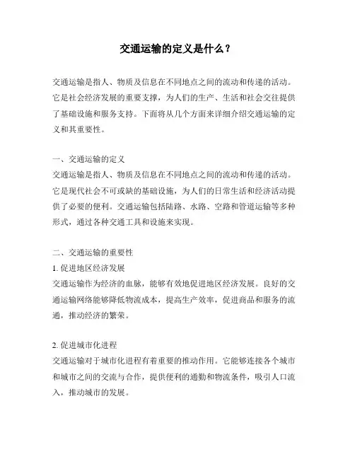交通运输的定义是什么？
