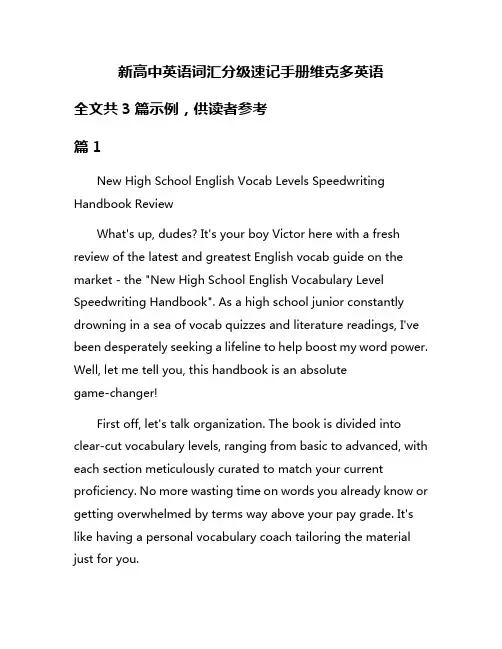 新高中英语词汇分级速记手册维克多英语