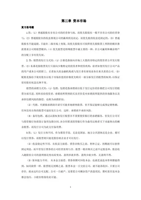 西财《金融市场学》教学资料 课后习题答案 第三章