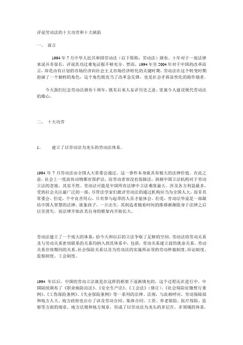 评说劳动法的十大功劳和十大缺陷