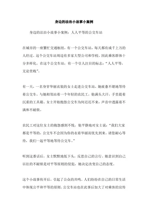 身边的法治小故事小案例