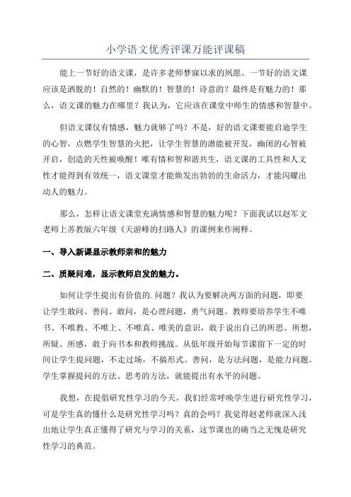 小学语文优秀评课万能评课稿