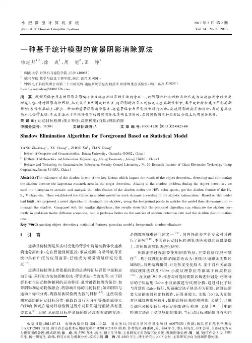 一种基于统计模型的前景阴影消除算法杨志邦