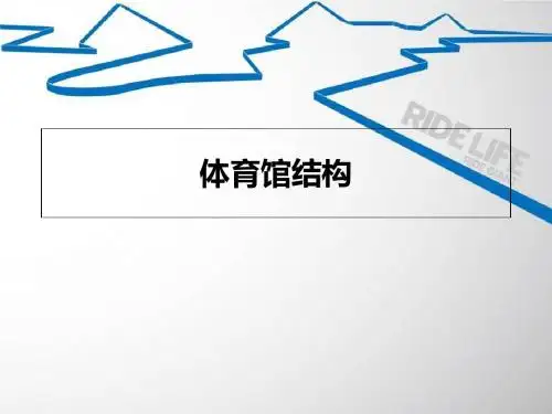 体育馆结构-文档资料
