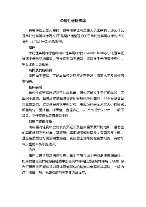 单纯性雀斑样痣