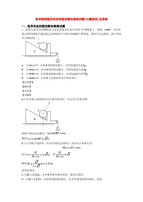 高考物理临界状态的假设解决物理试题(大题培优)及答案