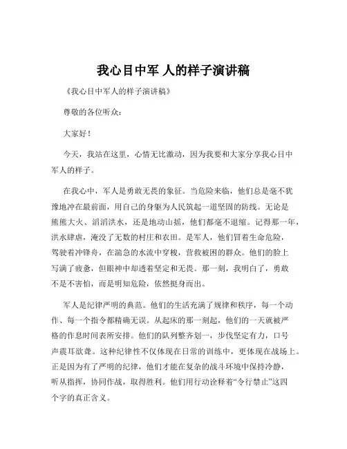 我心目中军 人的样子演讲稿