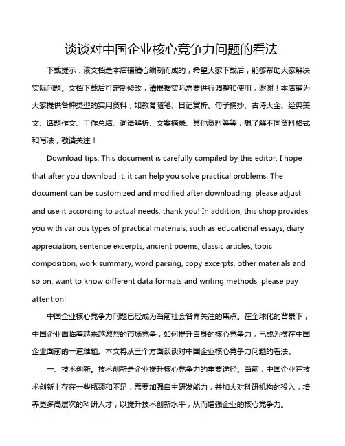 谈谈对中国企业核心竞争力问题的看法