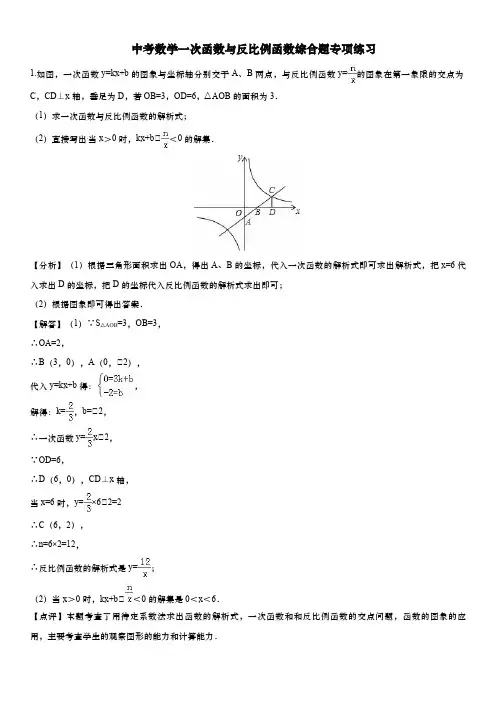 中考数学一次函数与反比例函数综合题专项练习