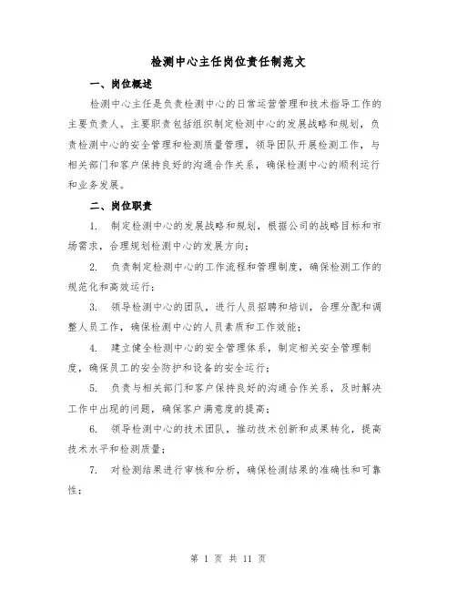 检测中心主任岗位责任制范文（3篇）