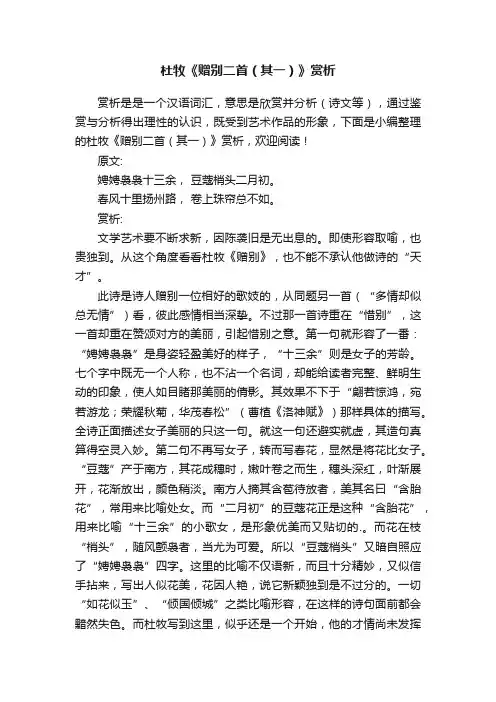 杜牧《赠别二首（其一）》赏析