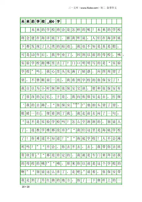 初二叙事作文：未来的学校_800字