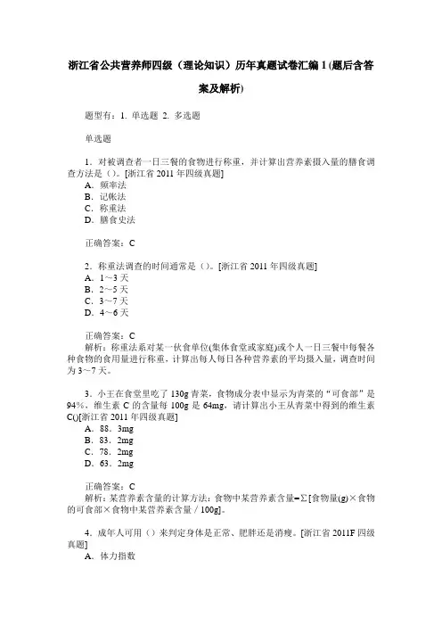 浙江省公共营养师四级(理论知识)历年真题试卷汇编1(题后含答案及解析)