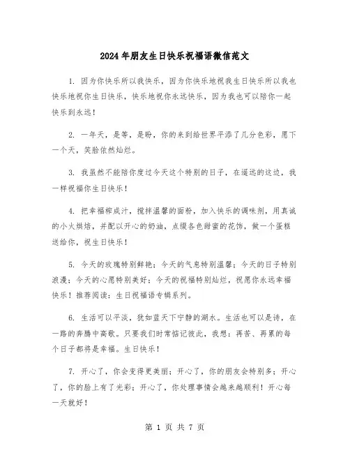 2024年朋友生日快乐祝福语微信范文（3篇）