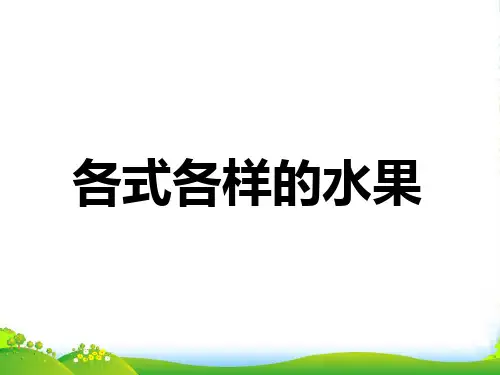 人教版一年级美术：《各式各样的水果》课件3