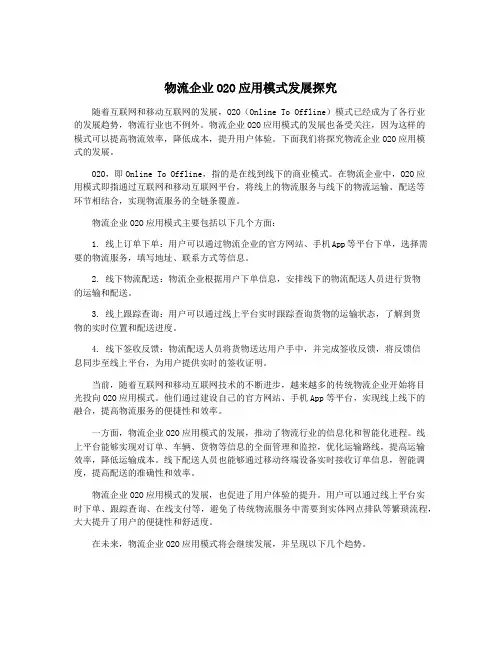 物流企业O2O应用模式发展探究
