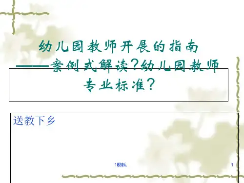 (方案)幼儿园教师专业标准解读.ppt