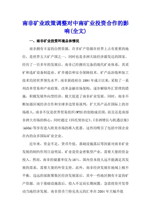 南非矿业政策调整对中南矿业投资合作的影响(全文)
