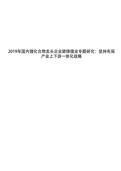 2019年国内锂化合物龙头企业赣锋锂业专题研究：坚持布局产业上下游一体化战略