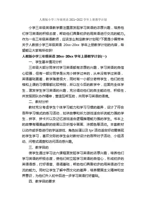 人教版小学三年级英语2021-2022学年上册教学计划_教学工作计划_