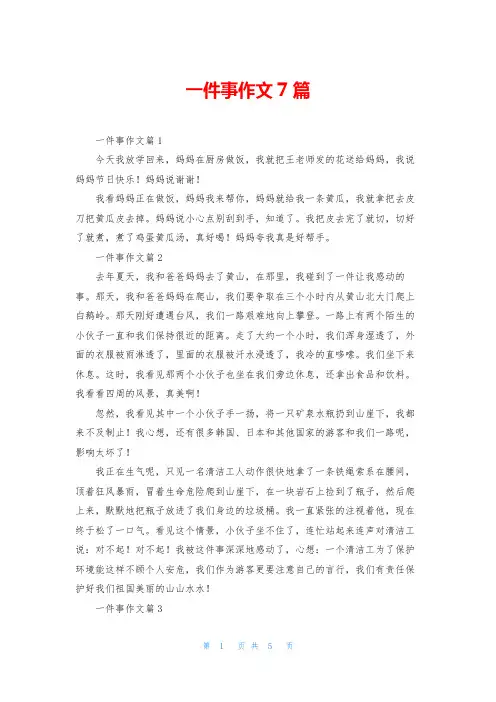 一件事作文7篇