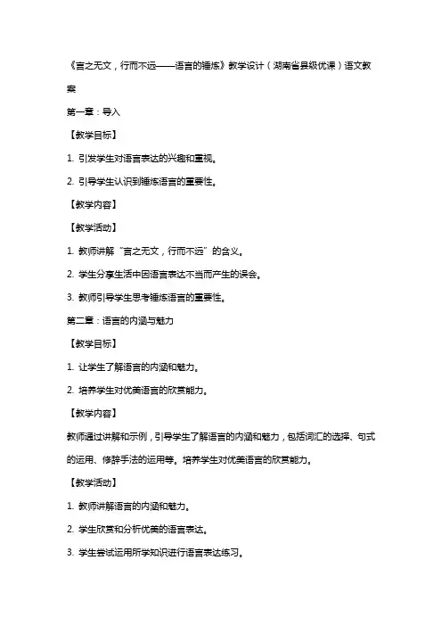 《言之无文,行而不远——语言的锤炼》教学设计(湖南省县级优课)语文教案