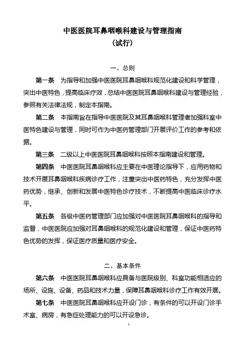 中医医院耳鼻喉科建设与管理指南