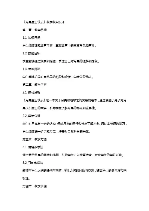 《月亮生日快乐》教学教案设计
