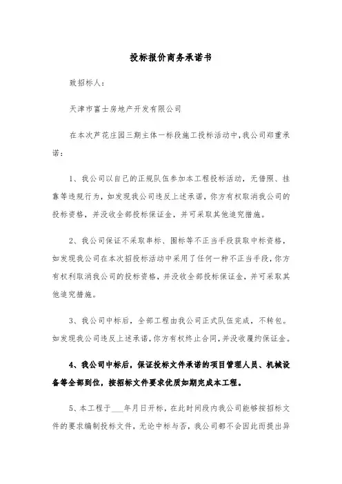 投标报价商务承诺书（2篇）