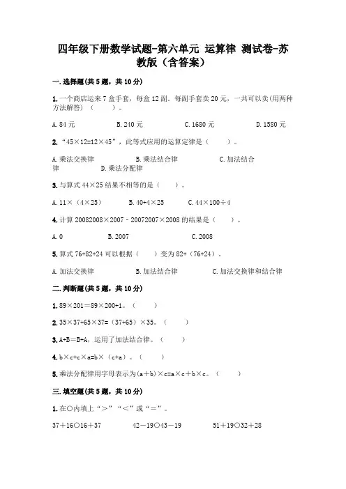 四年级下册数学试题-第六单元 运算律 测试卷-苏教版(含答案)