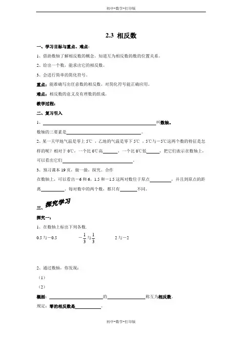 华师大版-数学-七年级上册-《相反数》导学案