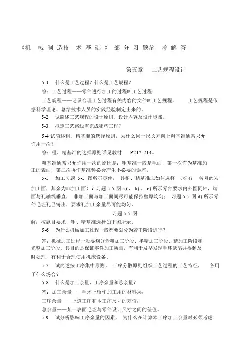 机械制造技术基础第版第五章课后习题答案.docx