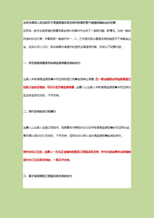 北京市高级人民法院关于审理房屋买卖合同纠纷案件若干疑难问题的会议纪要