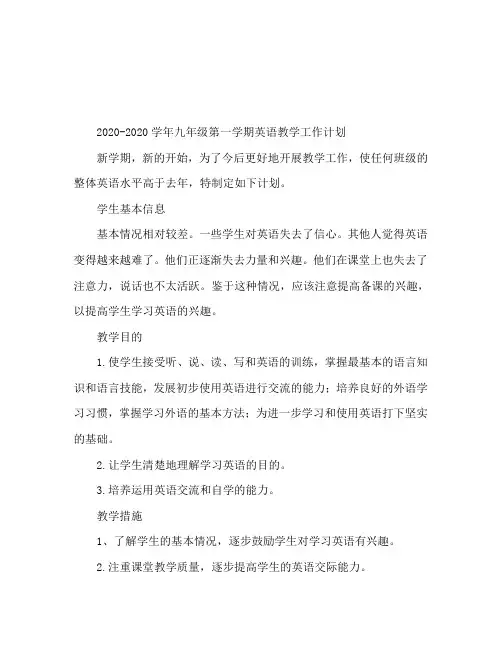 2020-2020学年九年级上学期英语教学工作计划