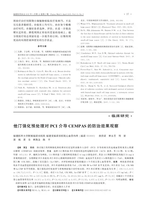 他汀强化预处理对PCI介导CEMPAS的防治效果观察