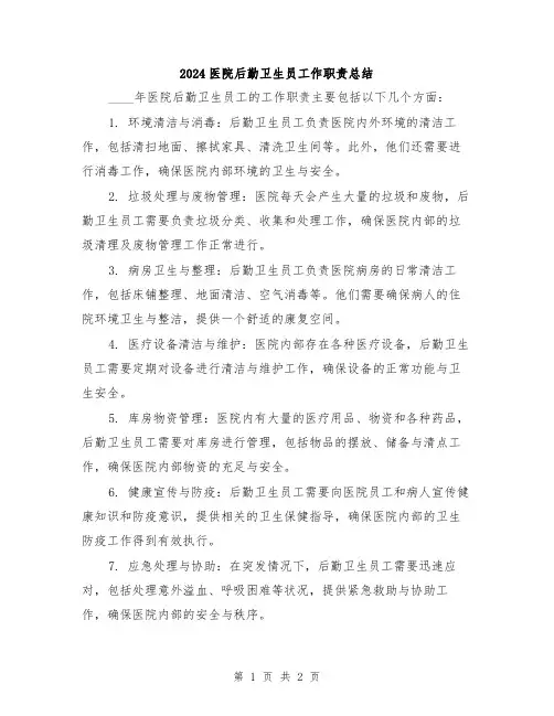 2024医院后勤卫生员工作职责总结