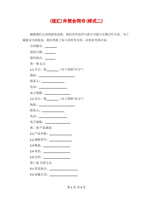 (现汇)外贸合同书(样式二)